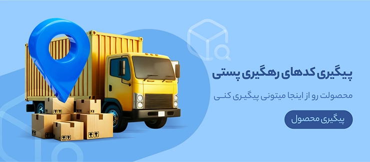 پیگیری کدهای رهگیری پستی