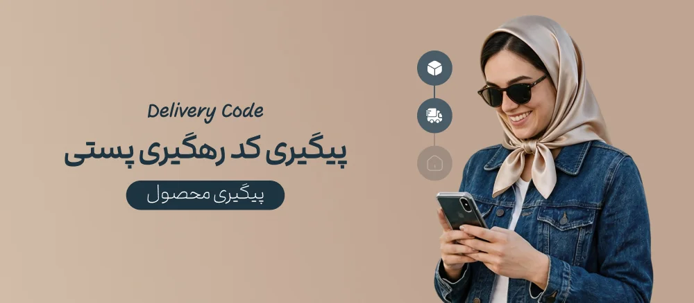 پیگیری کد مرسوله